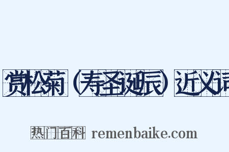 赏松菊（寿圣诞辰）近义词是什么意思的图片